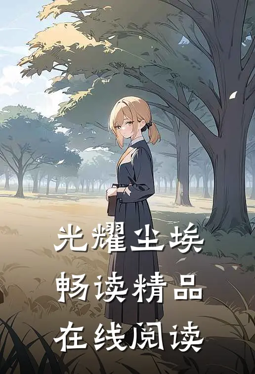 光耀尘埃畅读精品在线阅读