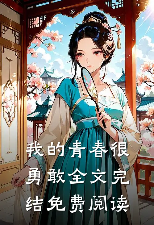 我的青春很勇敢全文完结免费阅读
