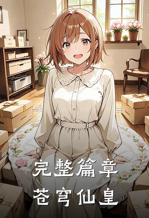 完整篇章苍穹仙皇