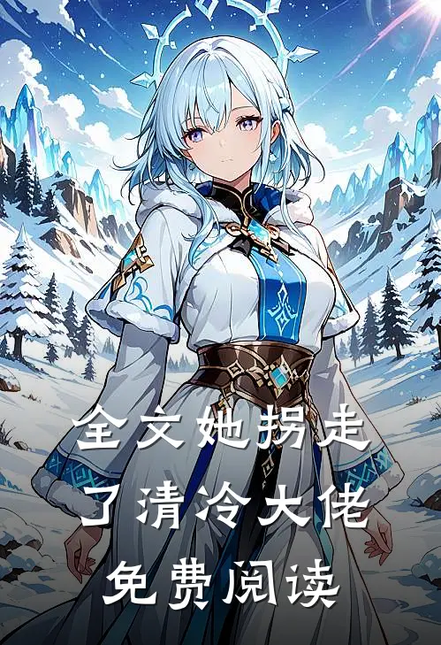 全文她拐走了清冷大佬免费阅读