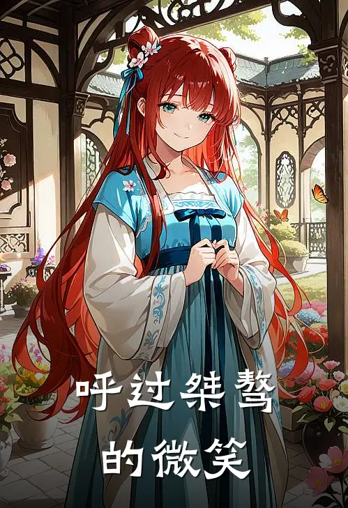 呼过桀骜的微笑