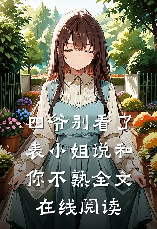 四爷别看了，表小姐说和你不熟全文在线阅读