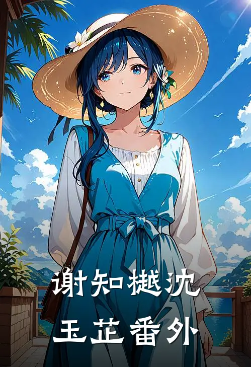 谢知樾沈玉芷番外