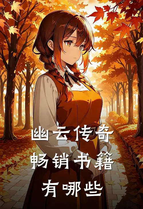 幽云传奇畅销书籍有哪些