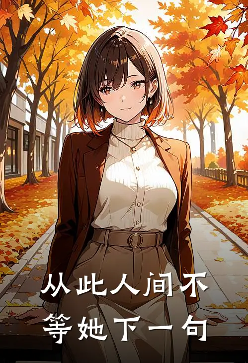 从此人间不等她下一句