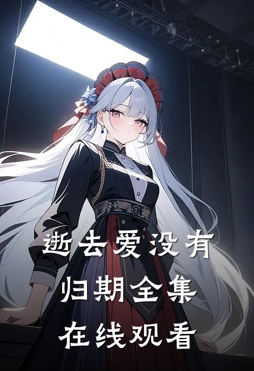 逝去爱没有归期全集在线观看