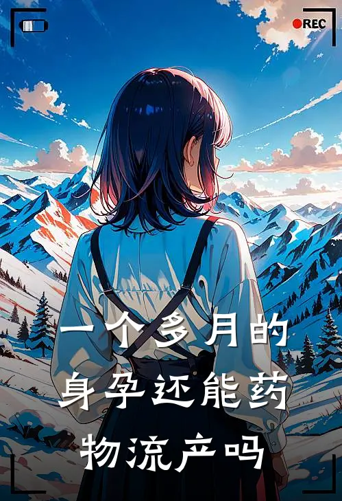 一个多月的身孕还能药物流产吗