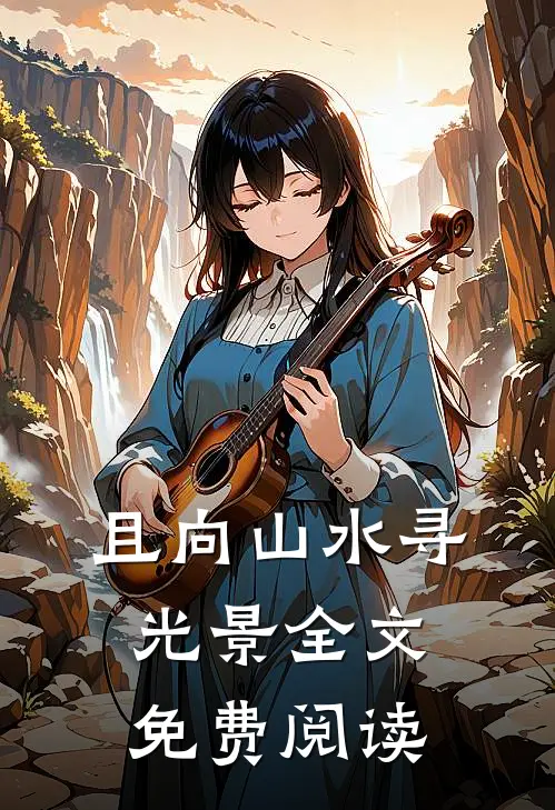 且向山水寻光景全文免费阅读