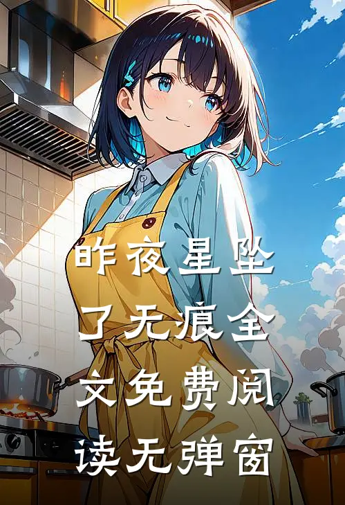 昨夜星坠了无痕全文免费阅读无弹窗