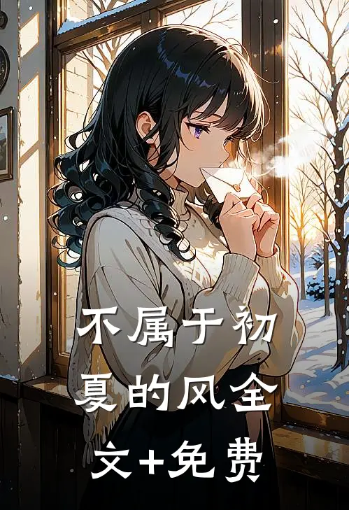 不属于初夏的风全文+免费