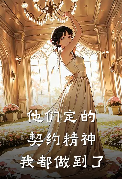 他们定的契约精神,我都做到了英文