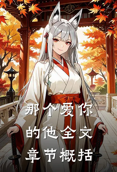 那个爱你的他全文章节概括