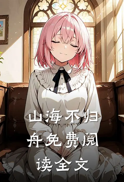 山海不归舟免费阅读全文