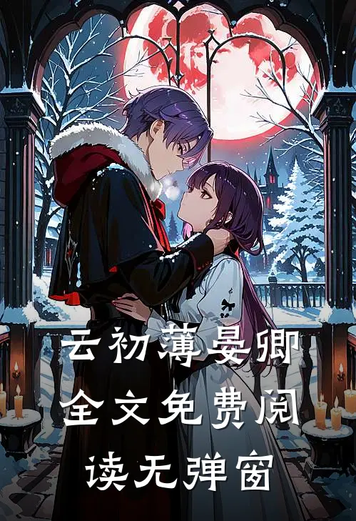 云初薄晏卿全文免费阅读无弹窗