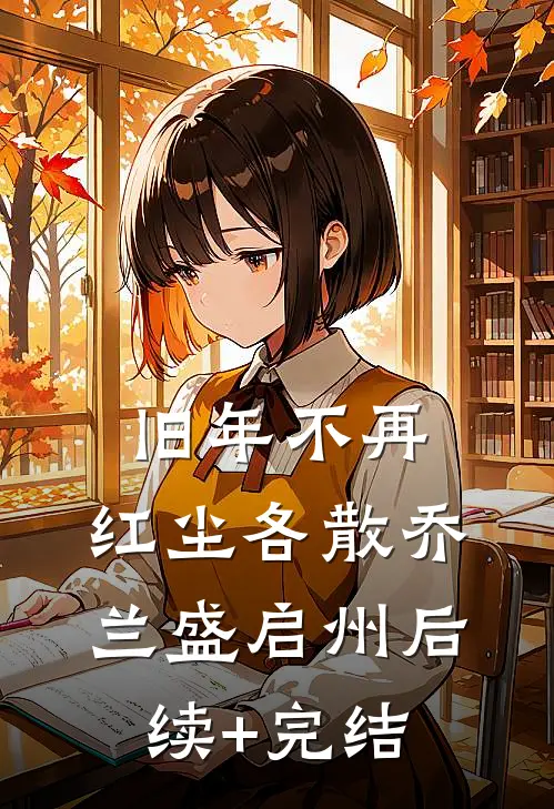 旧年不再，红尘各散乔兰盛启州后续+完结