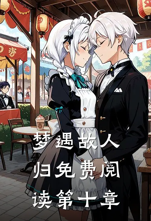 梦遇故人归免费阅读第十章