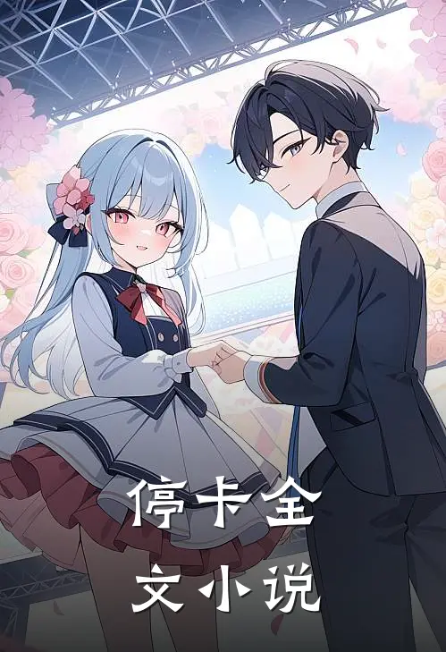 停卡全文小说