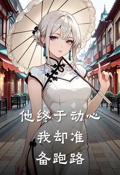 他终于动心，我却准备跑路