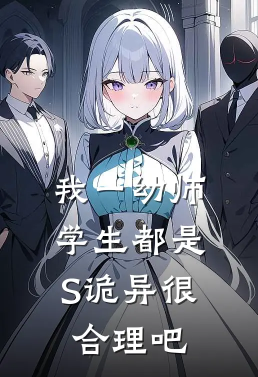 我一幼师，学生都是S诡异很合理吧