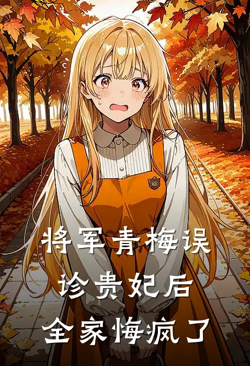 将军青梅误诊贵妃后,全家悔疯了TXT