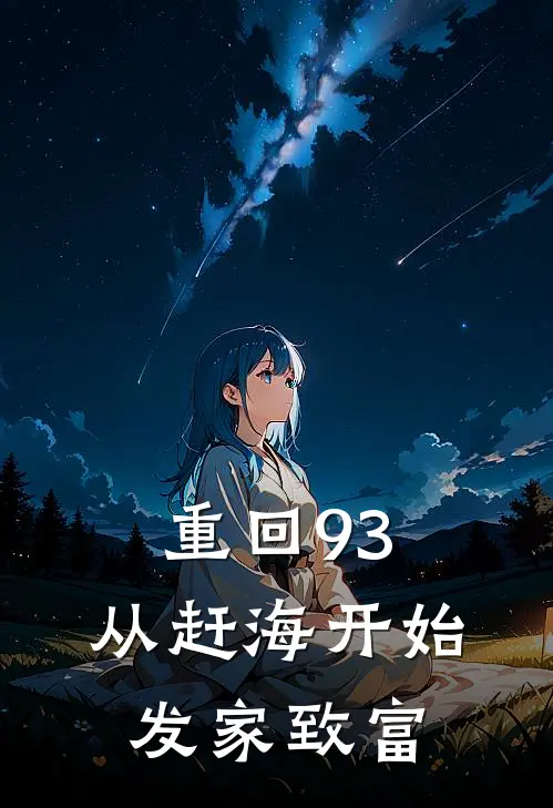 重回93,从赶海开始发家致富