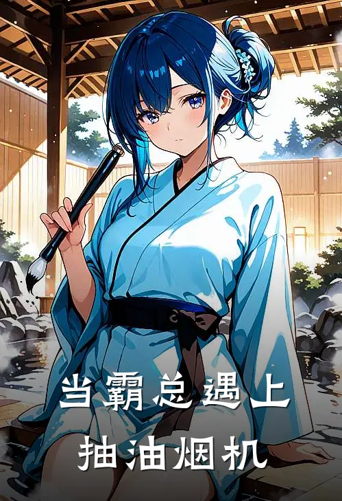 当霸总遇上抽油烟机