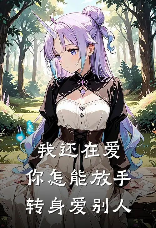 我还在爱,你怎能放手转身爱别人歌词