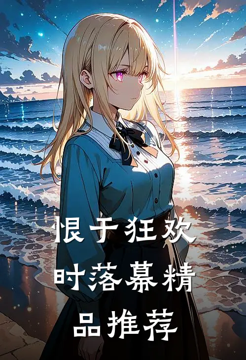 恨于狂欢时落幕精品推荐