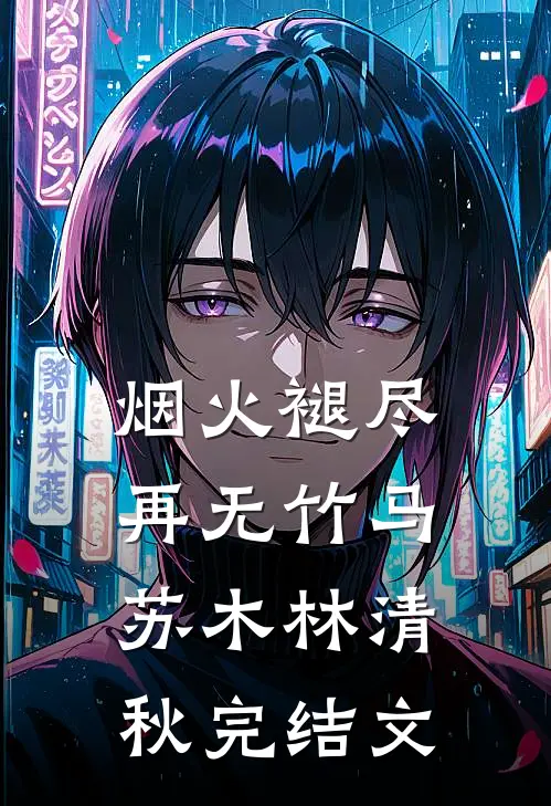 烟火褪尽，再无竹马苏木林清秋完结文