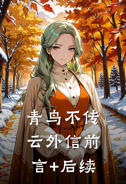 青鸟不传云外信前言+后续