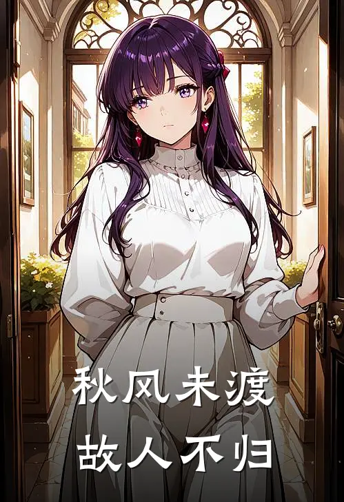 秋风未渡，故人不归