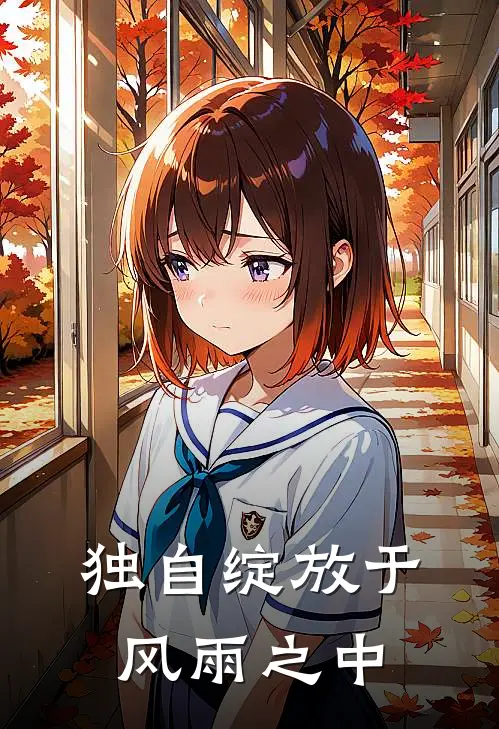 独自绽放于风雨之中英文