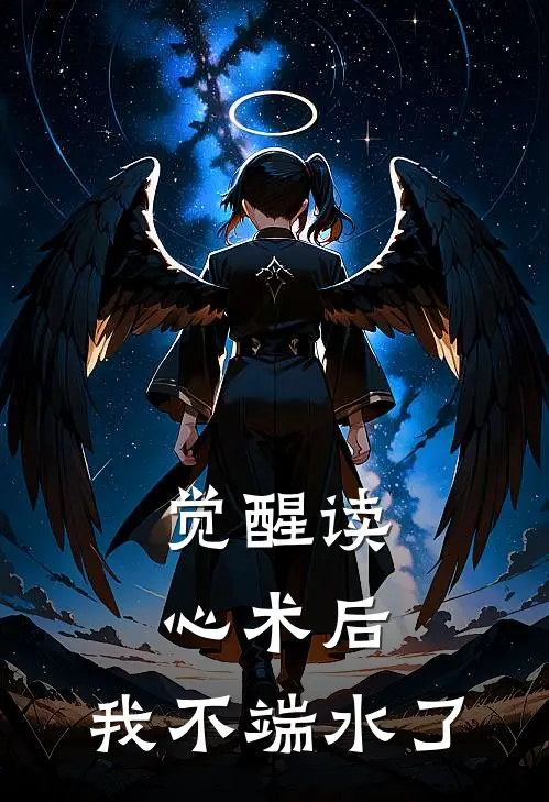 觉醒读心术后，我不端水了