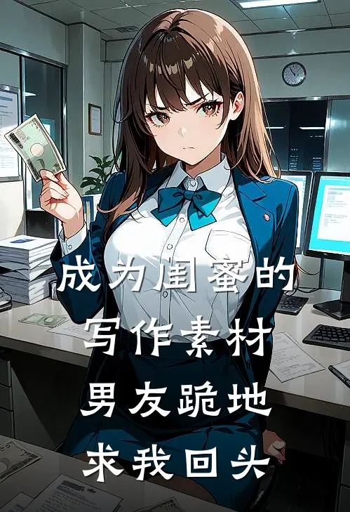 成为闺蜜的写作素材，男友跪地求我回头