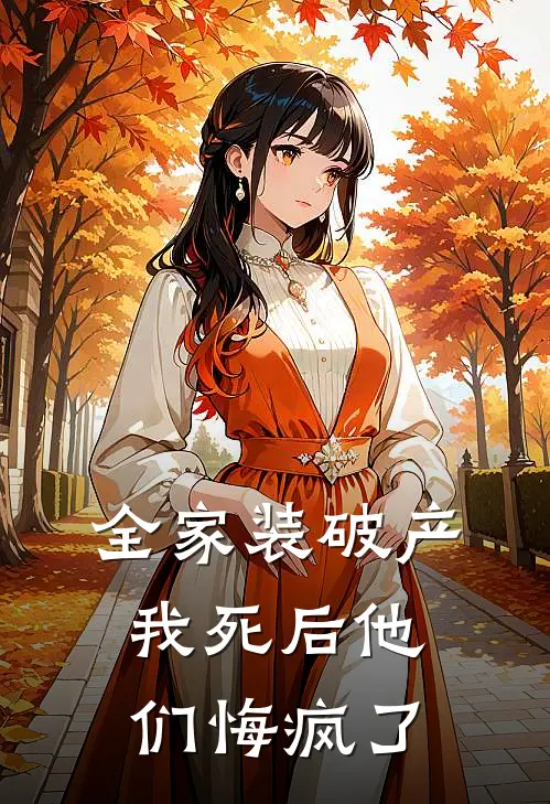 全家装破产，我死后他们悔疯了