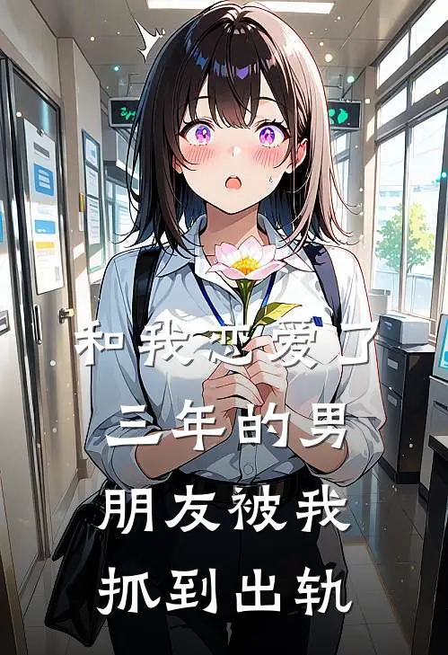 和我恋爱了三年的男朋友被我抓到出轨该怎么办