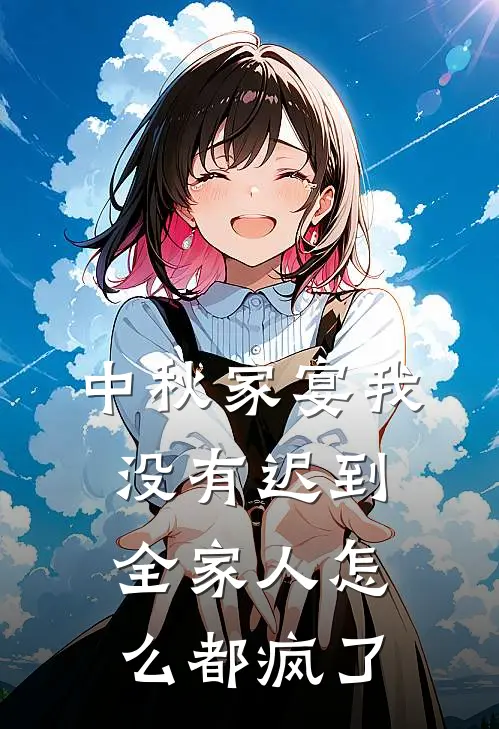 中秋家宴我没有迟到,全家人怎么都疯了英语