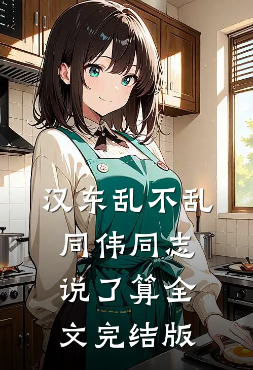 汉东乱不乱，同伟同志说了算全文完结版