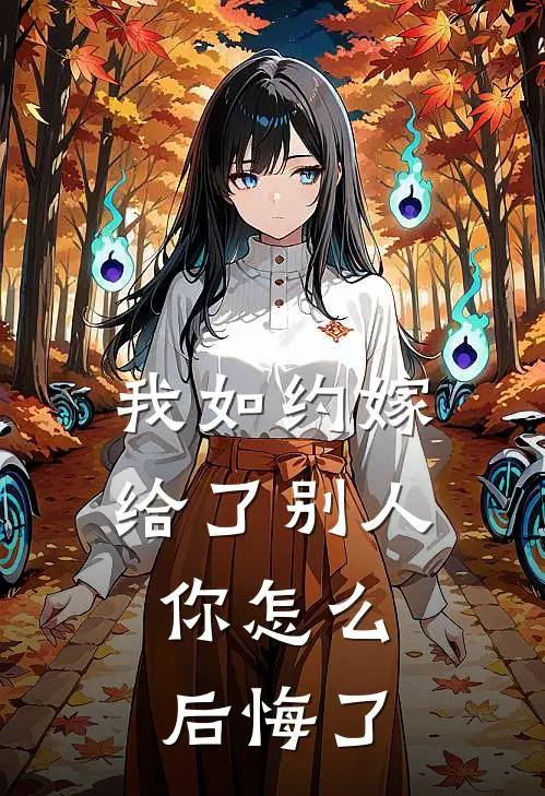 我如约嫁给了别人,你怎么后悔了呢