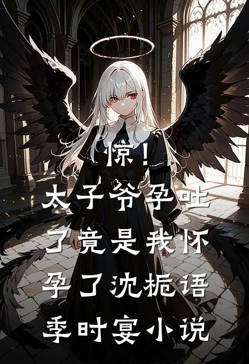 惊！太子爷孕吐了，竟是我怀孕了沈栀语季时宴小说