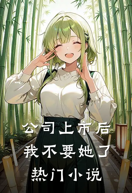 公司上市后，我不要她了热门小说