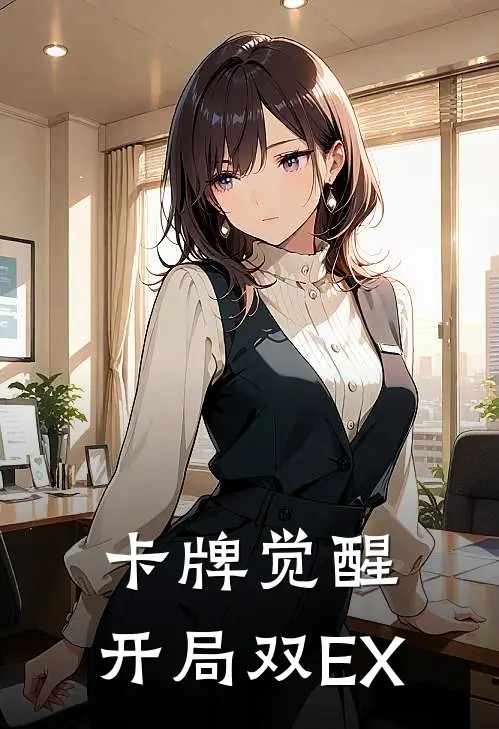 卡牌觉醒：开局双EX