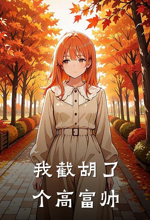 我截胡了个高富帅