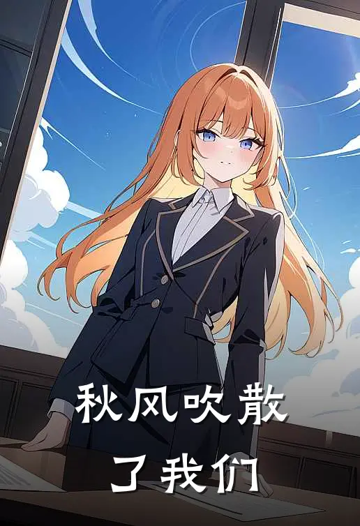 秋风吹散了我们的忧愁