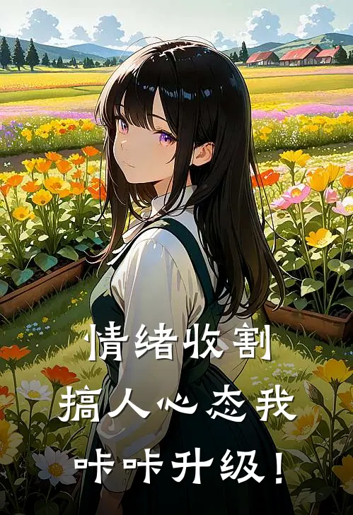 情绪收割：搞人心态我咔咔升级！
