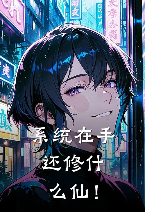 系统在手，还修什么仙！