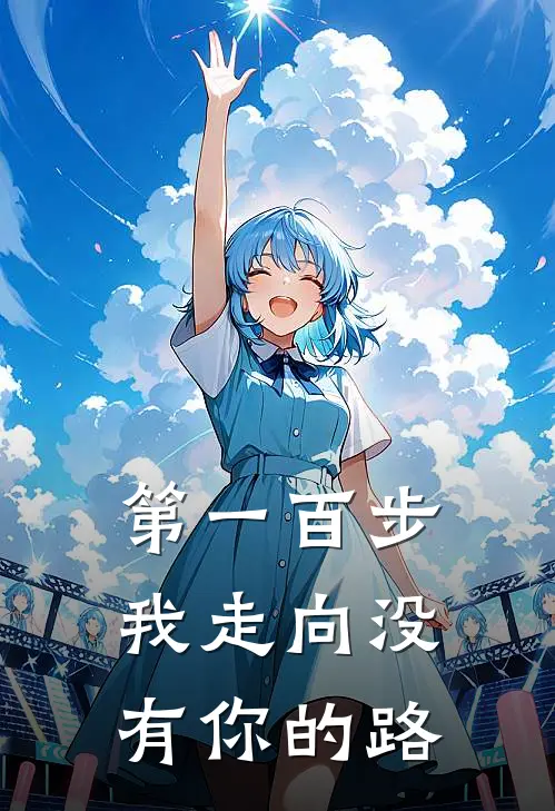 第一百步,我走向没有你的路英文