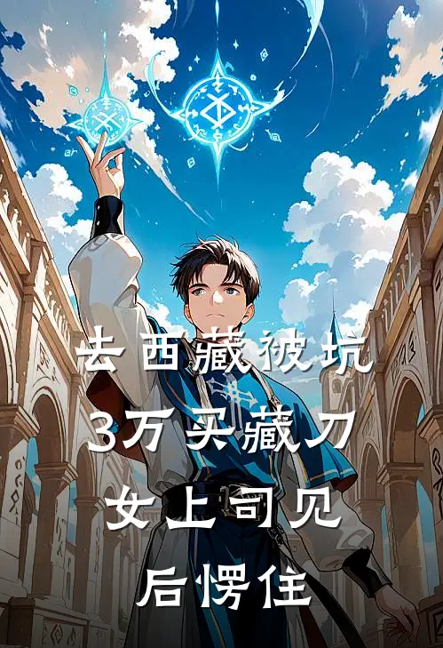 去西藏被坑3万买藏刀，女上司见后愣住。