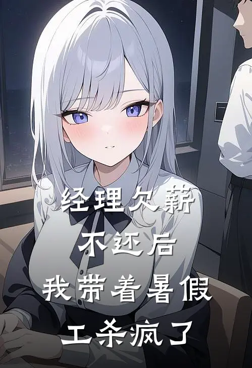 经理欠薪不还后，我带着暑假工杀疯了