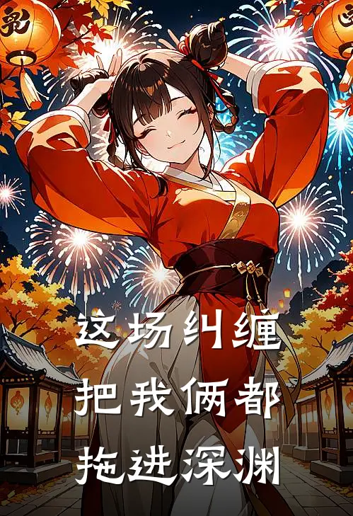 这场纠缠,把我俩都拖进深渊